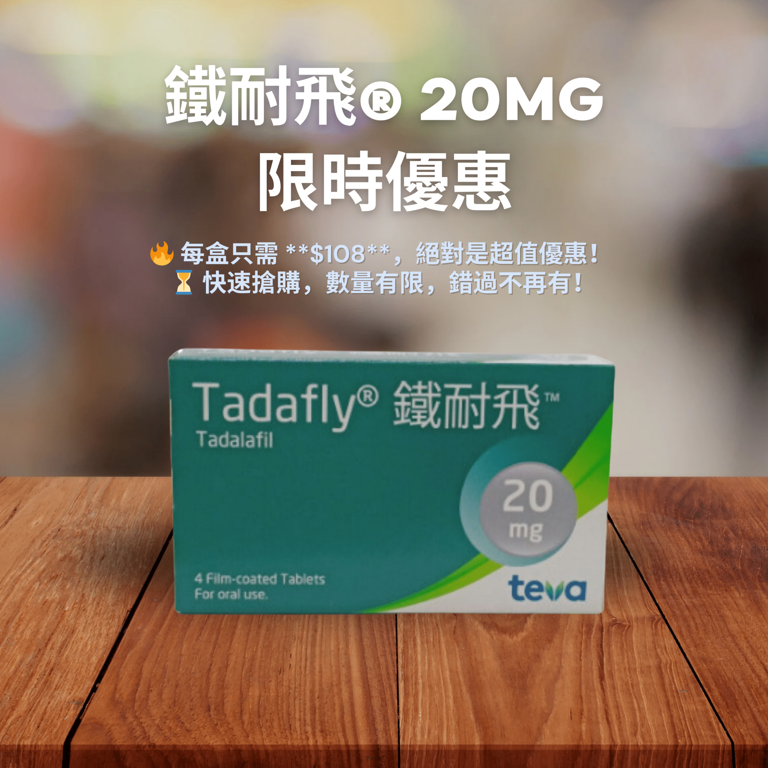 加量不加價｜鐵耐飛®(Tadalafil) 20mg ( HK-67105 )